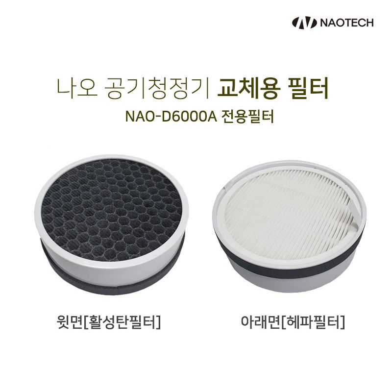 나오테크 소모품 NAO-D6000A 공기청정기 전용필더