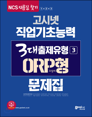 2020 고시넷 NCS 직업기초능력 3대출제유형 (3) ORP 오알피형