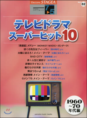 樂譜 テレビドラマ 1960~70年代編