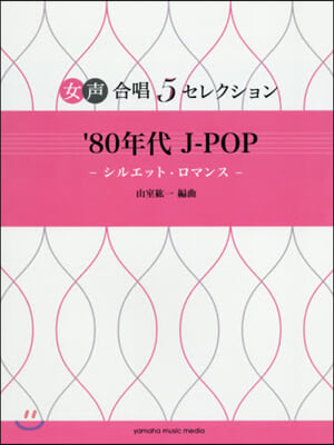 樂譜 ’80年代J－POP~シルエット.