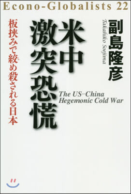 米中激突恐慌 板?みで絞め殺される日本