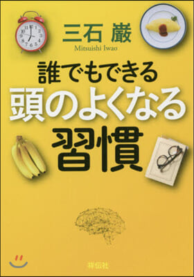 誰でもできる頭のよくなる習慣