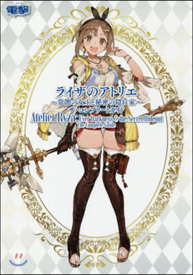 ライザのアトリエ 常闇の女王と秘密の隱れ家 ザ.コンプリ-トガイド