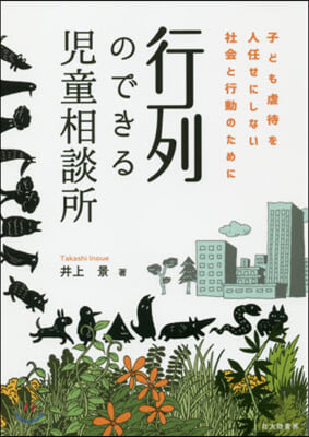 行列のできる兒童相談所 子ども虐待を人任