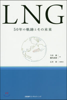 LNG 50年の軌跡とその未來