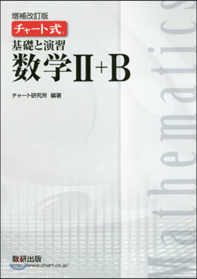 チャ-ト式 基礎と演習 數學2+B 增補改訂版