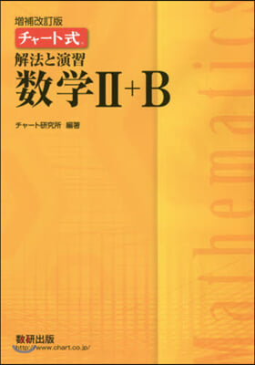 チャ-ト式 解法と演習數學2+B 增補改訂版