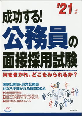 ’21 成功する!公務員の面接採用試驗