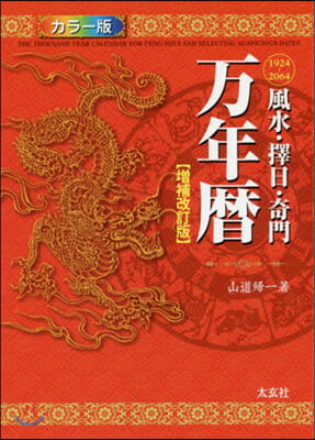 風水.擇日.奇門 万年曆 增補改訂版