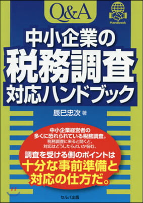 Q&amp;A中小企業の稅務調査對應ハンドブック