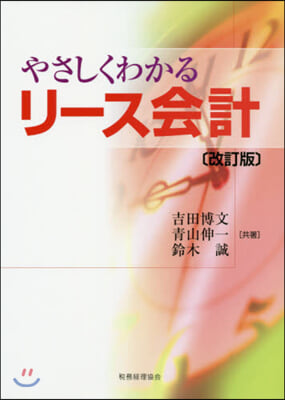 やさしくわかるリ-ス會計 改訂版