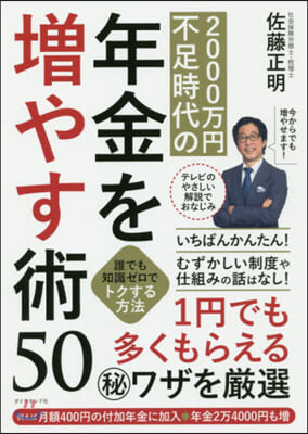 2000万円不足時代の年金を增やす術50