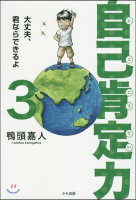 自己肯定力   3 大丈夫,君ならできる