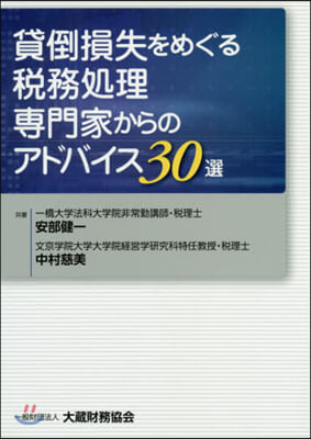 貸倒損失をめぐる稅務處理專門家からのアド