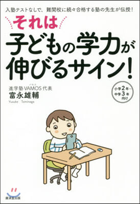 それは子どもの學力が伸びるサイン!