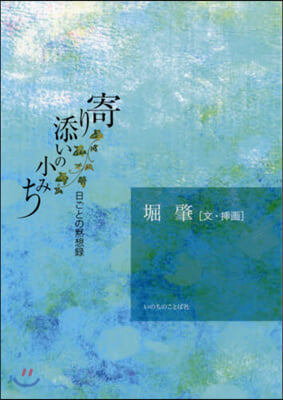 寄り添いの小みち 日ごとの默想錄