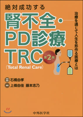 絶對成功する腎不全.PD診療TRC 2版 第2版