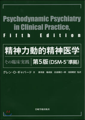 精神力動的精神醫學 第5版－その臨床實踐