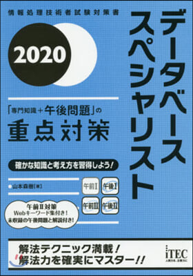 ’20 デ-タベ-ス 午後問題の重点對策