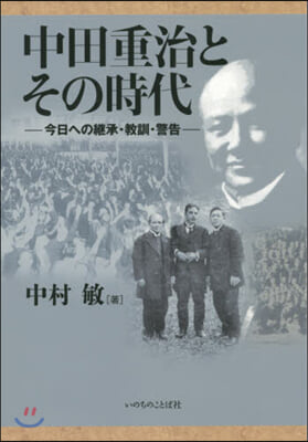 中田重治とその時代－今日への繼承.敎訓.