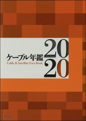 ’20 ケ-ブル年鑑