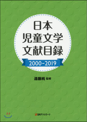 日本兒童文學文獻目錄 2000－2019