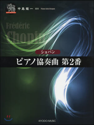 樂譜 ショパン ピアノ協奏曲第2番