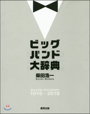 ビッグバンド大辭典 1916－2018