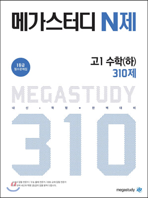 메가스터디 N제 고1 수학(하) 310제 (2021년용)