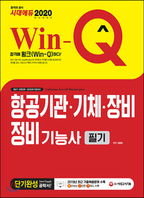 2020 Win-Q(윙크) 항공기관 기체 장비 정비기능사 필기 단기완성