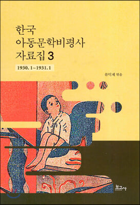 한국 아동문학비평사 자료집 3