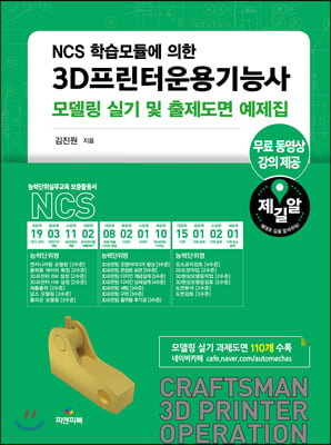 NCS 학습모듈에 의한 3D프린터운용기능사 모델링 실기 및 출제도면 예제집