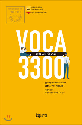 2020 경찰 최빈출 어휘 VOCA 3300