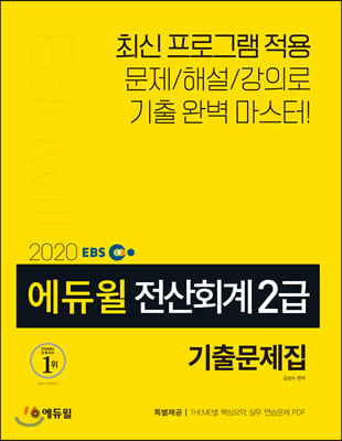 [중고-상] 2020 EBS 에듀윌 전산회계 2급 기출문제집