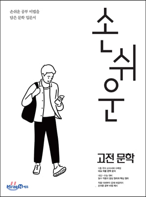 손쉬운 고전문학 (2024년용)