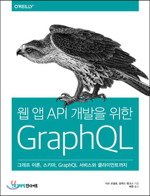 웹 앱 API 개발을 위한 GraphQL