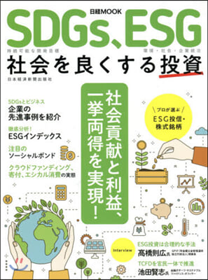 SDGs,ESG 社會を良くする投資