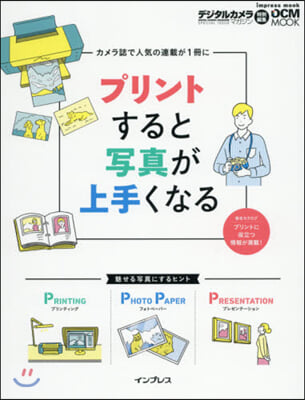 プリントすると寫眞が上手くなる