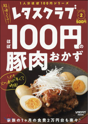 レタスクラブ Special edition ほぼ100円の豚肉おかず