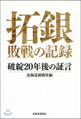 拓銀敗戰の記錄－破綻20年後の證言