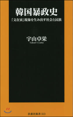 韓國暴政史 「文在寅」現象を生み出す社會