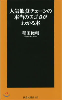 人氣飮食チェ-ンの本當のスゴさがわかる本