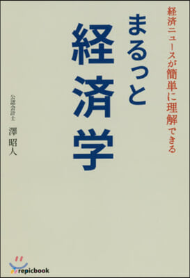 まるっと經濟學