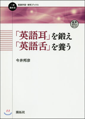 「英語耳」を鍛え「英語舌」を養う