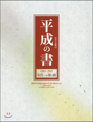 平成の書 1989－2019 次代への架