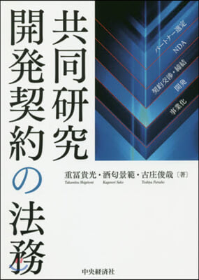 共同硏究開發契約の法務