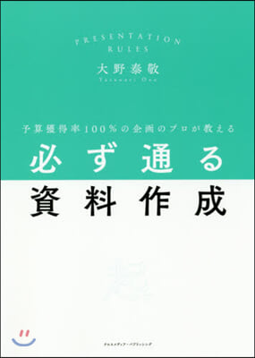 必ず通る資料作成