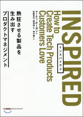 INSPIRED 熱狂させる製品を生み出すプロダクトマネジメント