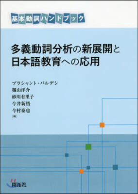 多義動詞分析の新展開と日本語敎育への應用