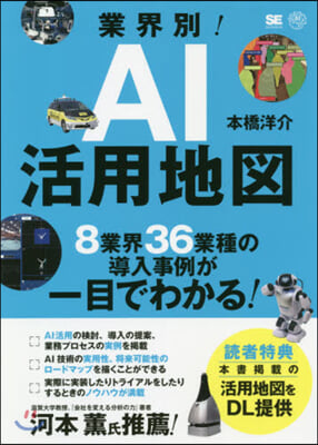 業界別! AI活用地圖 8業界36業種の導入事例が一目でわかる 